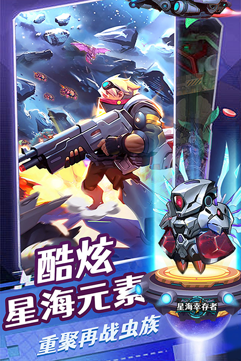 星海幸存者正版截图2