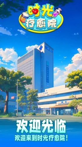时光疗愈院中文版截图4