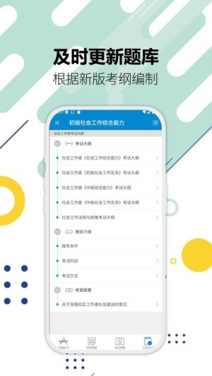 社会工作者题库app2