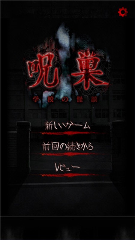 怨宅学校怪谈中文版截图1