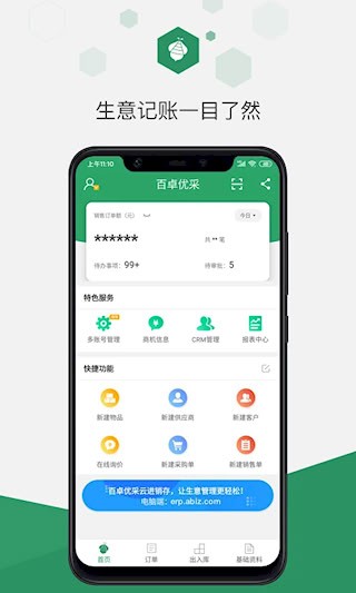 百卓优采云进销存1