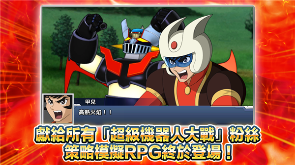 超级机器人大战官方版1