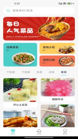 安卓美食料理笔记app 中文版软件下载