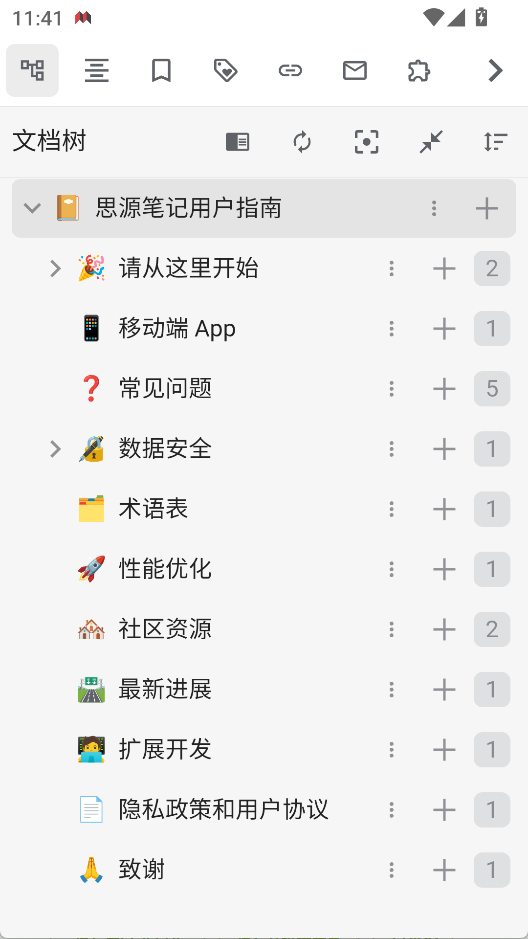 思源笔记安卓版2