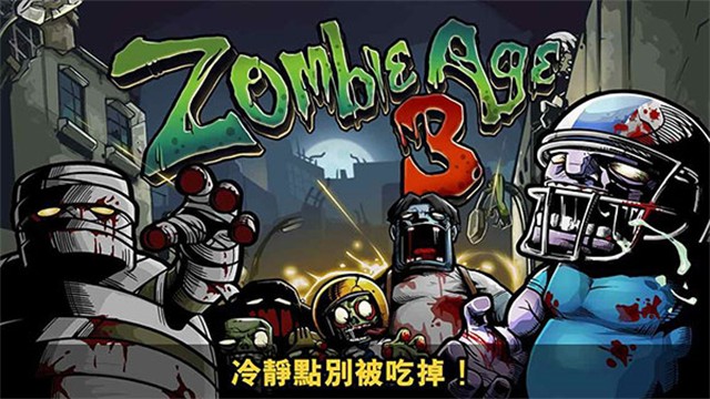 僵尸时代3无限金币版3