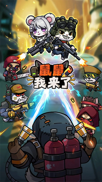 鼠鼠我来了最新版4