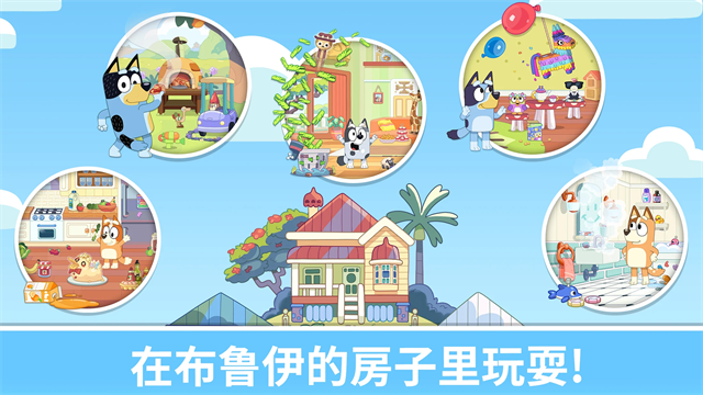 布鲁伊一起玩吧免费版3