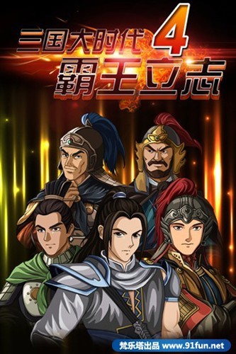 三国大时代4上帝版2