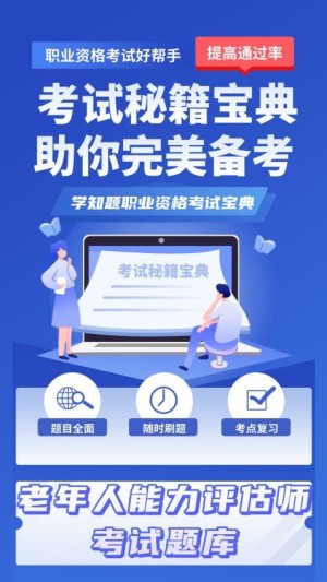 老年人能力评估师考试学知题app截图2