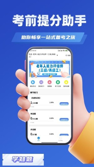 老年人能力评估师考试学知题app截图1
