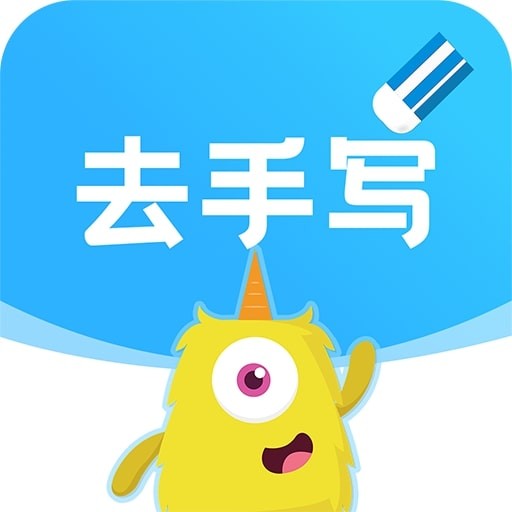 试卷去手写app 最新版v1.0.1