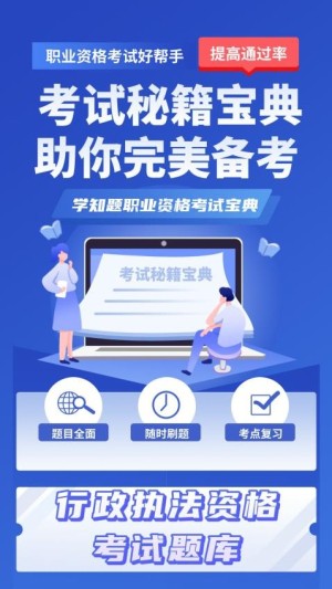 行政执法资格考试学知题app截图4
