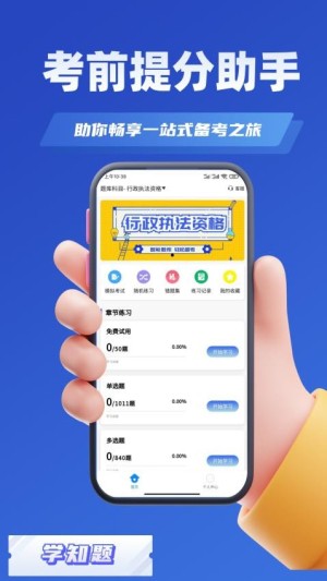 行政执法资格考试学知题app截图3