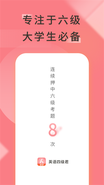 英语六级君APP截图1