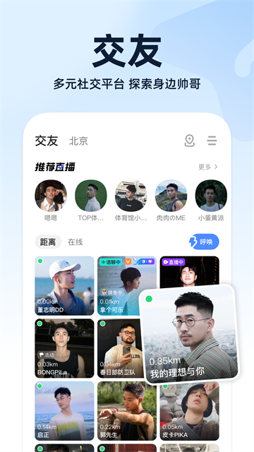 小蓝交友(Blued)2