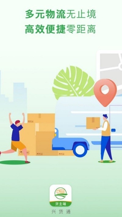 兴货通货主端app2
