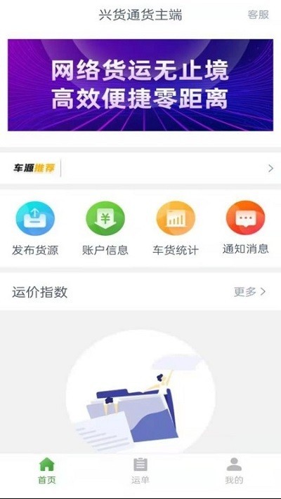 兴货通货主端app3