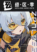 绝区零电脑版