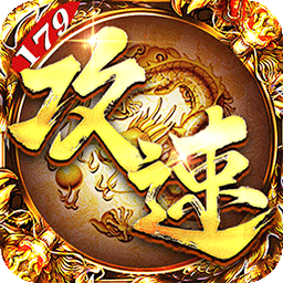 烈焰之怒攻速179每日送代金版