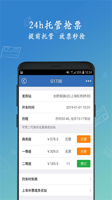买火车票app2