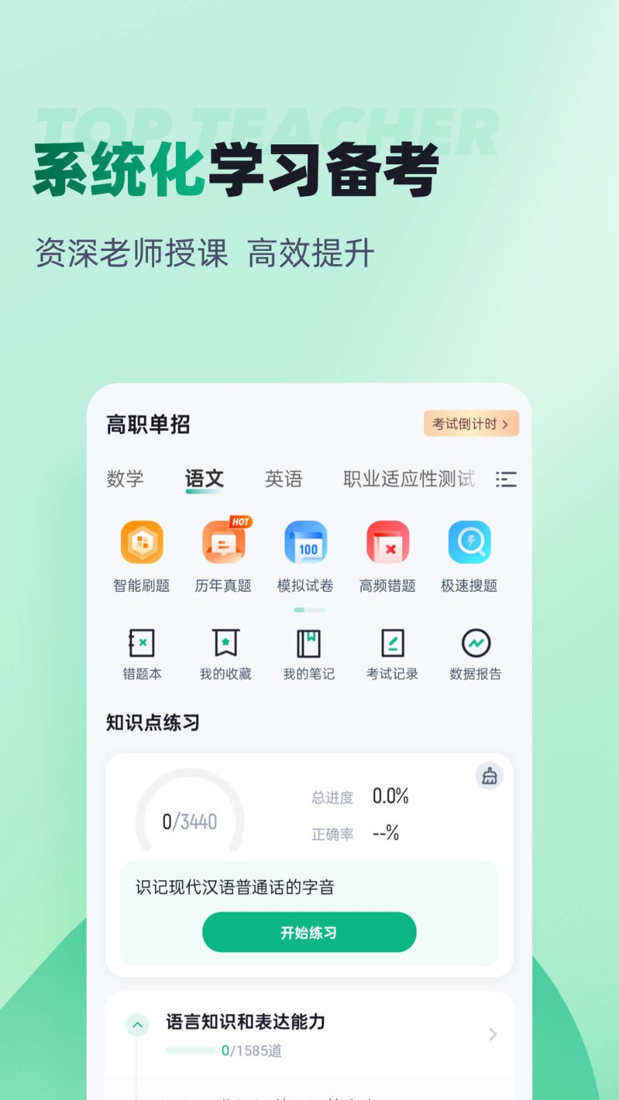 春季高考聚题库app截图3