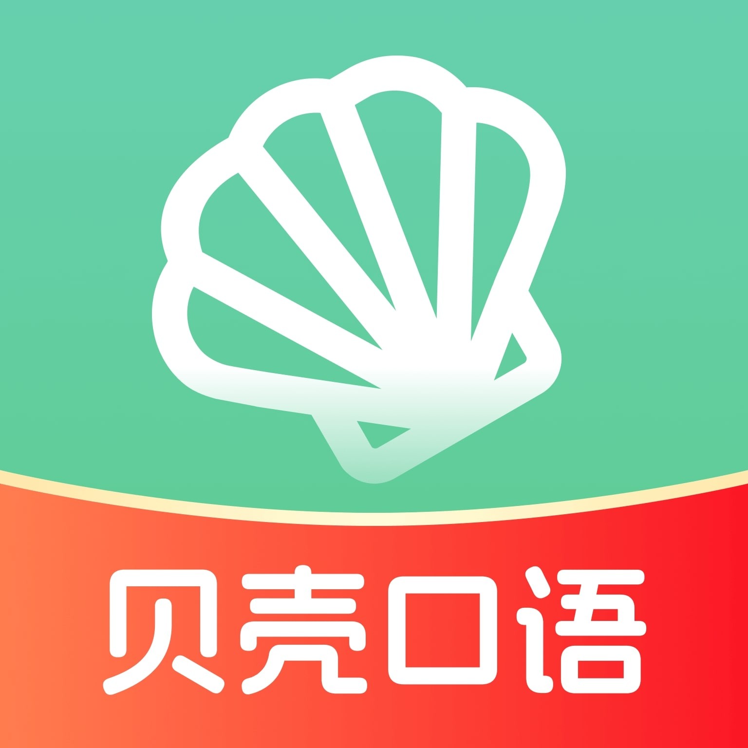 贝壳听力口语app