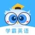 学霸英语app