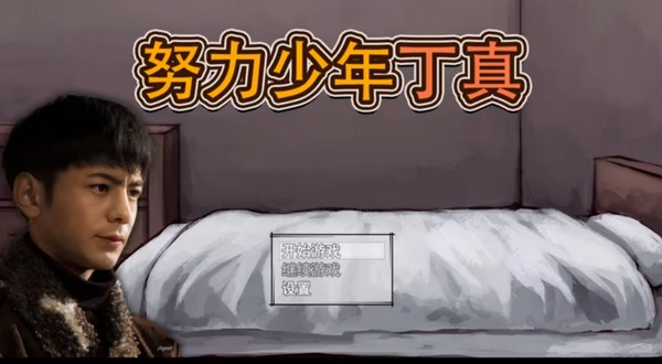 努力少年丁真最新版3