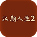 汉朝人生2无限金币版