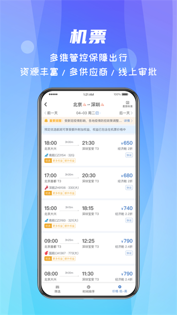 差旅随行APP1