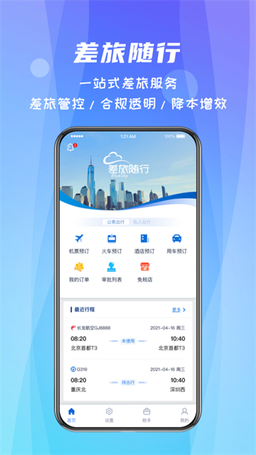 差旅随行APP4