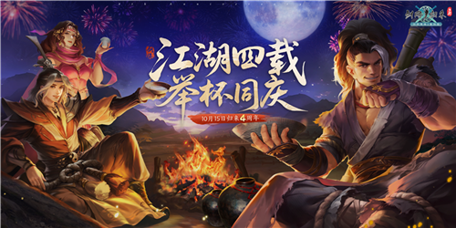 《剑网1：归来》四周年嘉年华邀你赴约，举杯同庆，海量重磅福利等你来拿!