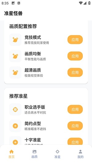 准心怪兽app2