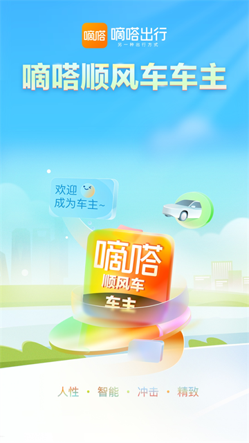 嘀嗒车主3
