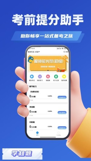 眼镜验光员考试学知题app截图4