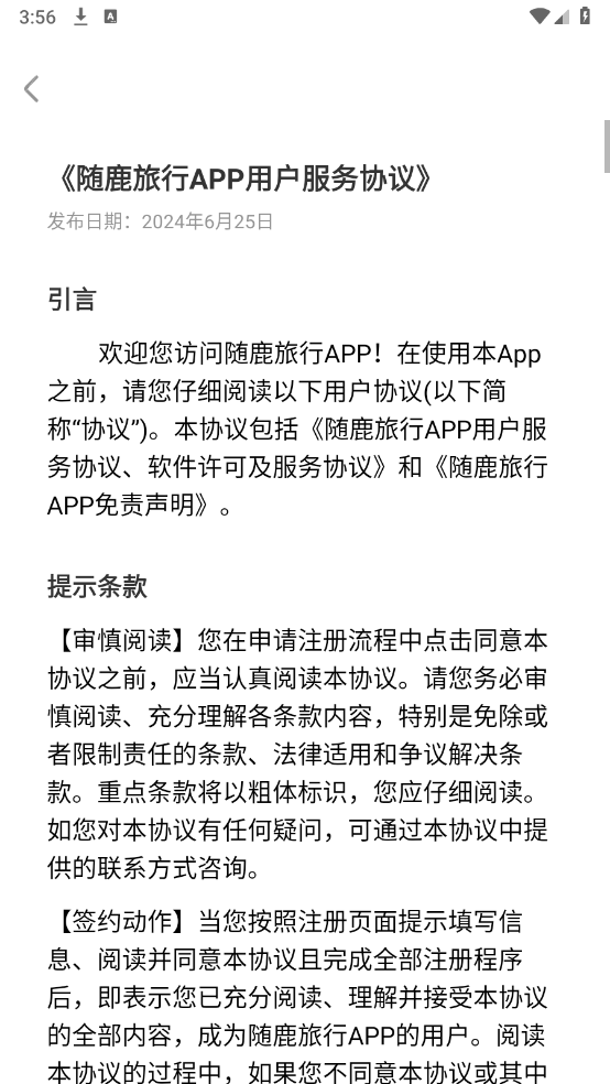 随鹿旅行app2