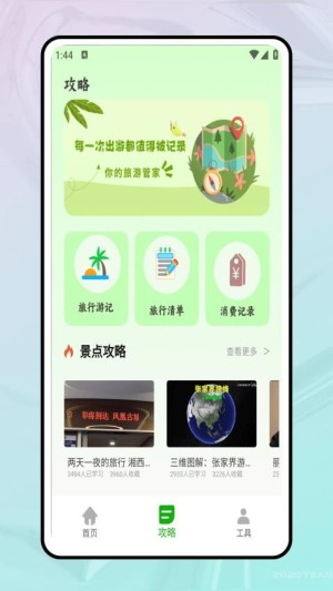 稻草人旅行app1