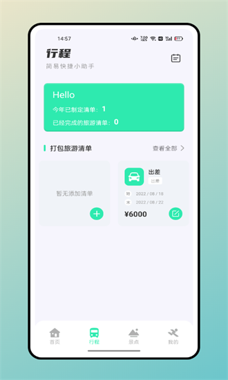 妙游记app1