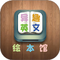 异趣英文绘本馆app
