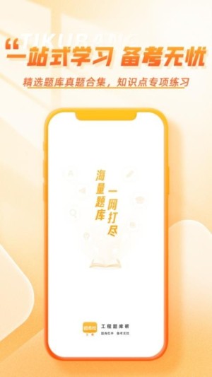 工程题库帮app截图2