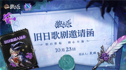 《狼人杀》初心不渝八周年庆典活动即将10月23日开幕!