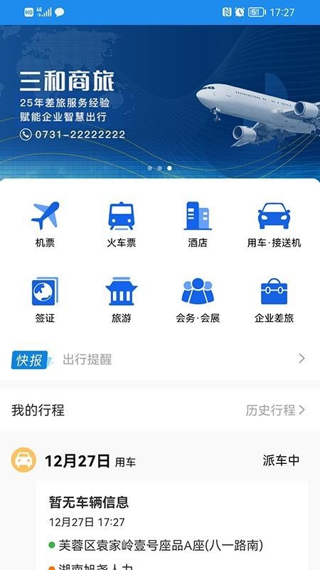 三和商旅app3
