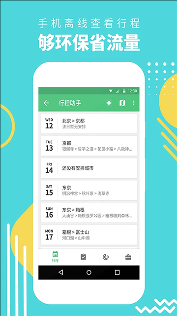 行程助手APP2