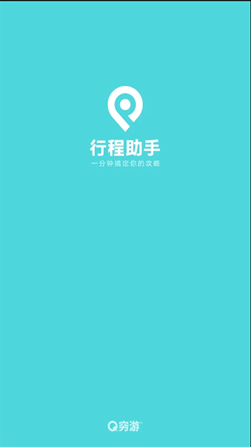 行程助手APP1