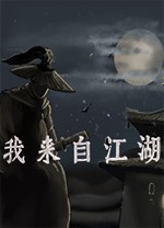 我来自江湖(From Jianghu)PC