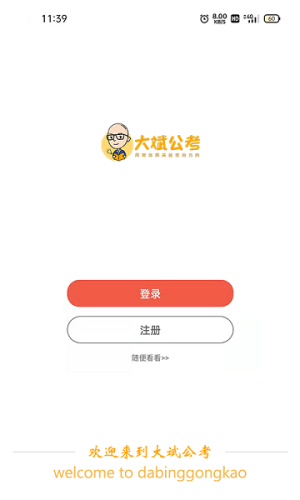 大斌公考app2