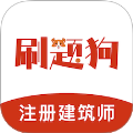 注册建筑师刷题狗app