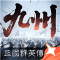 三国群英传：策定九州官方版