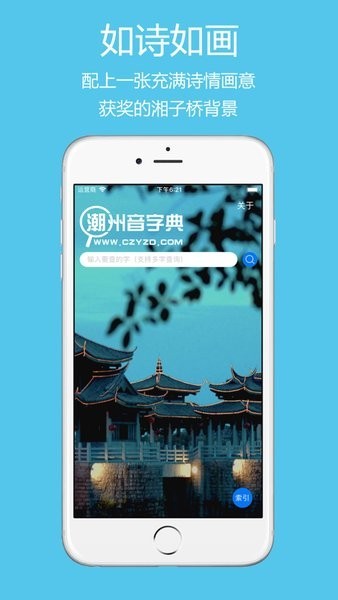 潮州音字典app1