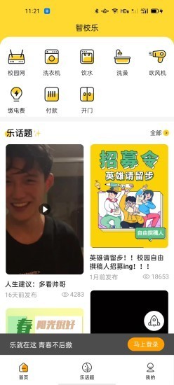 智校乐app4